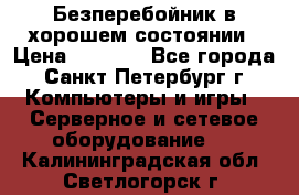 Безперебойник в хорошем состоянии › Цена ­ 3 500 - Все города, Санкт-Петербург г. Компьютеры и игры » Серверное и сетевое оборудование   . Калининградская обл.,Светлогорск г.